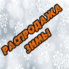 Распродажа зимы - весна ближе и скидки достигли аппогея! Распродажа зимы - весна ближе и скидки достигли аппогея!