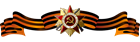 С Днем Победы! С Днем Победы!