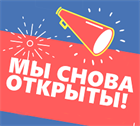 Возобновление работы магазина! Возобновление работы магазина!