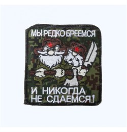 Шеврон на липучке Мы редко бреемся и никогда не сдаемся! - фото 16622