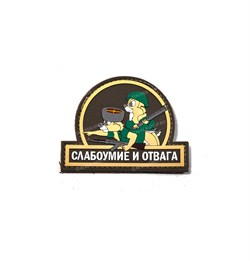 Шеврон на липучке ПВХ Слабоумие и отвага олива - фото 16628
