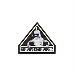 Шеврон на липучке Упорство и упоротость PVC - фото 17130