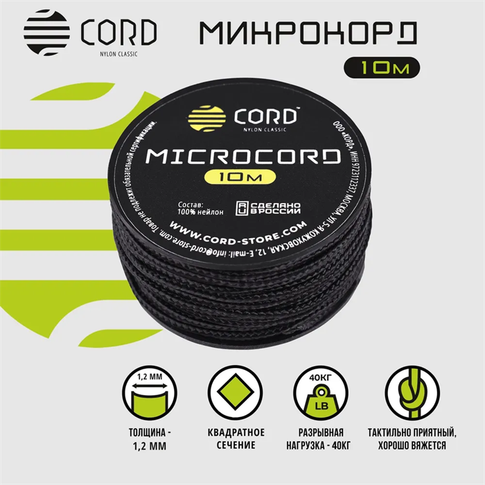 Шнур Micro Cord 10м CORD black - фото 34901