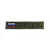 Шеврон на липучке РФ прямоугольный с флагом