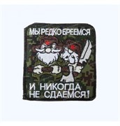 Шеврон на липучке Мы редко бреемся и никогда не сдаемся!