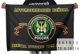 Флаг Автомобильных войск с девизом