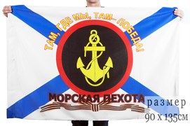 Флаг Морская пехота - Где мы, там победа!