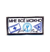 Шеврон на липучке Мне всё можно