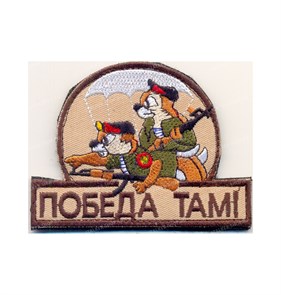 Шеврон на липучке Победа там!