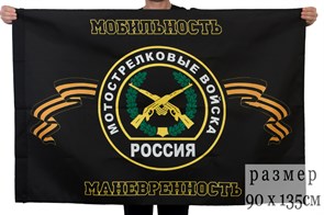 Флаг Мотострелковых войск России