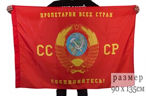 Флаг СССР с надписью Пролетарии всех стран соединяйтесь!