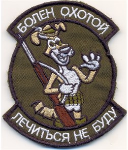 Шеврон на липучке Болен Охотой олива