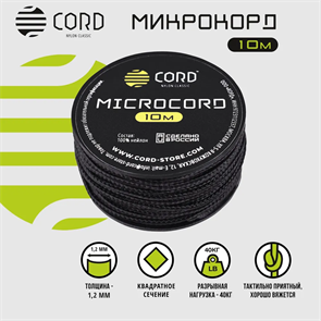 Шнур Micro Cord 10м CORD black