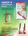 Набор для удаления клеща 97533 Набор для удаления клеща 97533