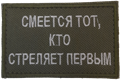 Шеврон на липучке Смеется тот, кто стреляет первым - фото 33614