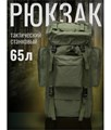 Рюкзак 65л рейдовый олива rep-066olive Рюкзак 65л рейдовый олива rep-066olive